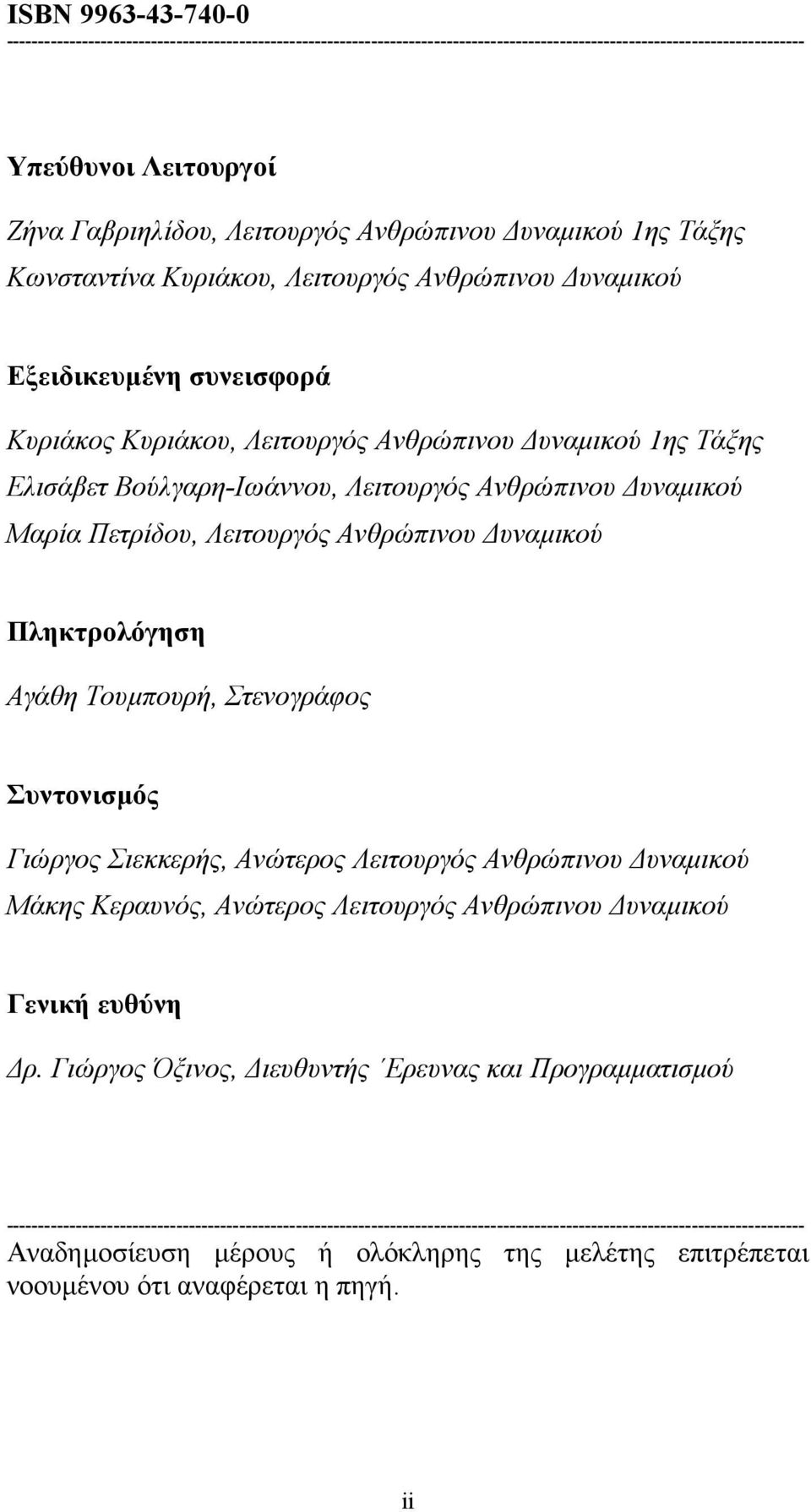 Λειτουργός Ανθρώπινου υναµικού Μαρία Πετρίδου, Λειτουργός Ανθρώπινου υναµικού Πληκτρολόγηση Αγάθη Τουµπουρή, Στενογράφος Συντονισµός Γιώργος Σιεκκερής, Ανώτερος Λειτουργός Ανθρώπινου υναµικού Μάκης