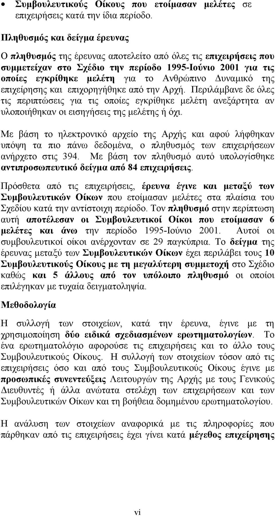 υναµικό της επιχείρησης και επιχορηγήθηκε από την Αρχή. Περιλάµβανε δε όλες τις περιπτώσεις για τις οποίες εγκρίθηκε µελέτη ανεξάρτητα αν υλοποιήθηκαν οι εισηγήσεις της µελέτης ή όχι.