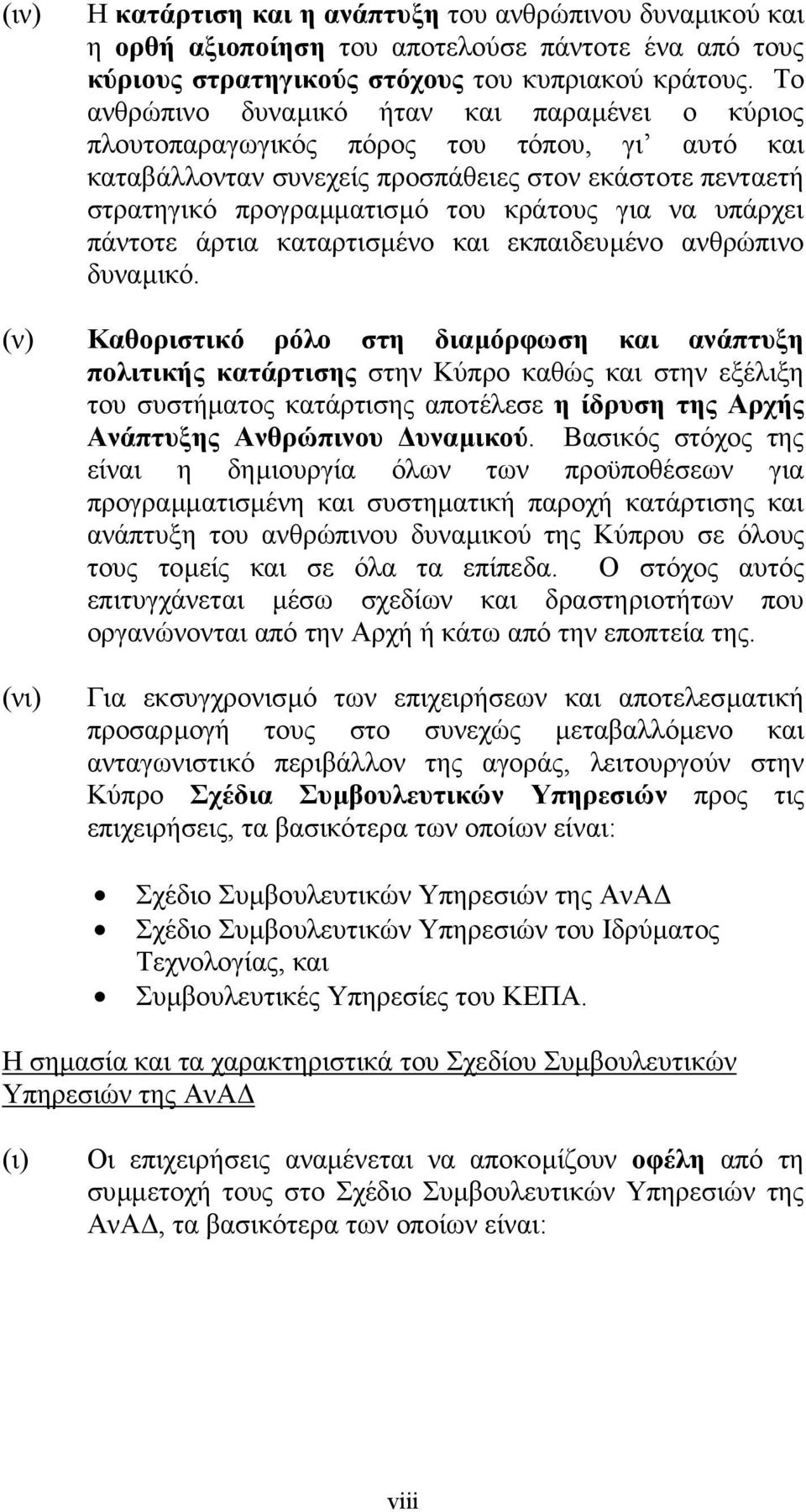 υπάρχει πάντοτε άρτια καταρτισµένο και εκπαιδευµένο ανθρώπινο δυναµικό.