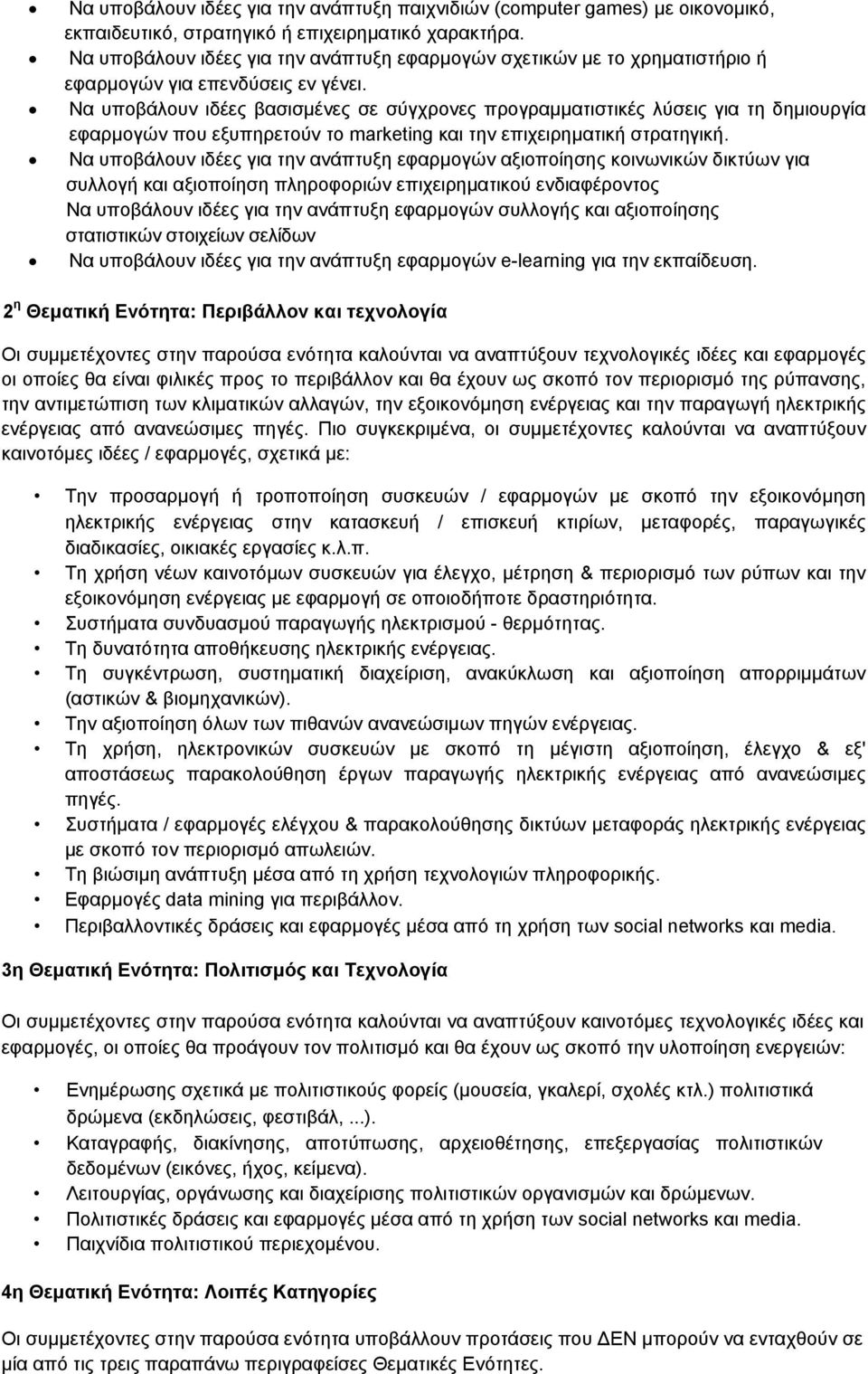 Να υποβάλουν ιδέες βασισμένες σε σύγχρονες προγραμματιστικές λύσεις για τη δημιουργία εφαρμογών που εξυπηρετούν το marketing και την επιχειρηματική στρατηγική.