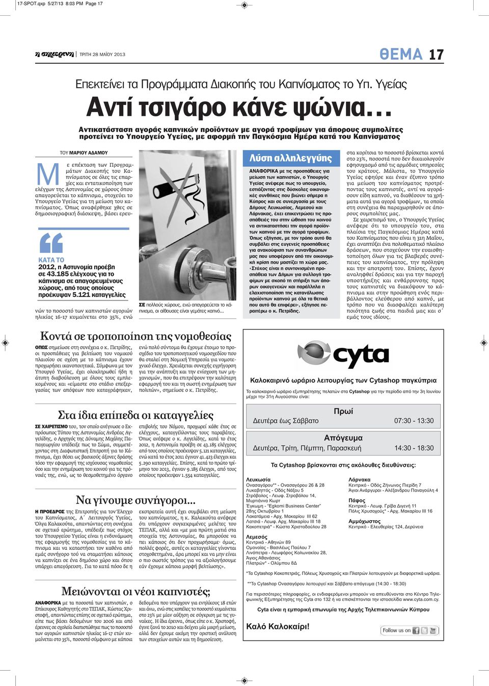 το 2012, η Αστυνομία προέβη σε 43.185 ελέγχους για το κάπνισμα σε απαγορευμένους χώρους, από τους οποίους προέκυψαν 5.