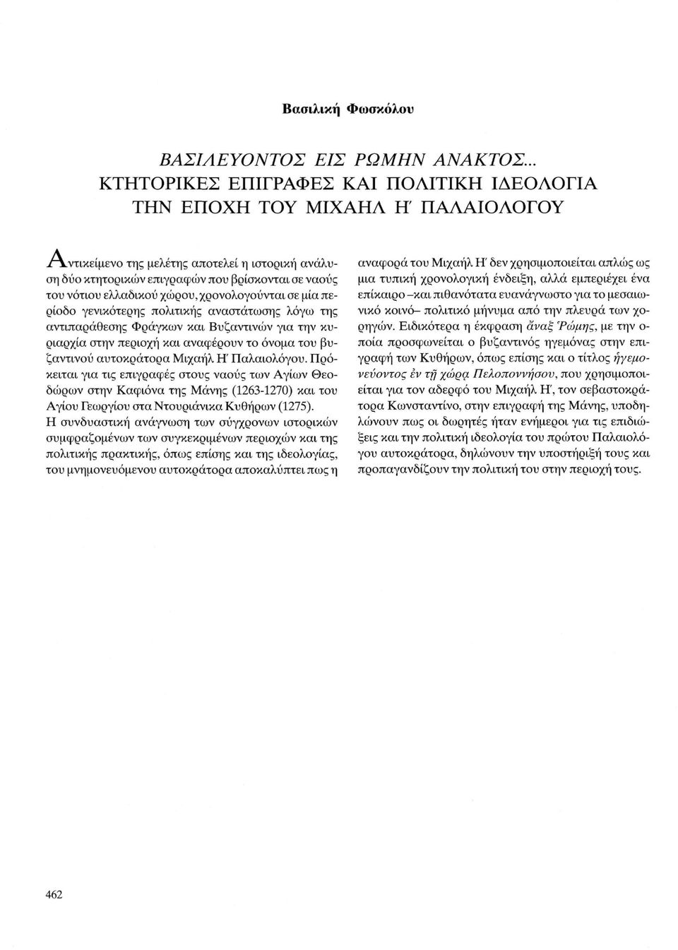 ελλαδικού χώρου, χρονολογούνται σε μία περίοδο γενικότερης πολιτικής αναστάτωσης λόγω της αντιπαράθεσης Φράγκων και Βυζαντινών για την κυριαρχία στην περιοχή και αναφέρουν το όνομα του βυζαντινού