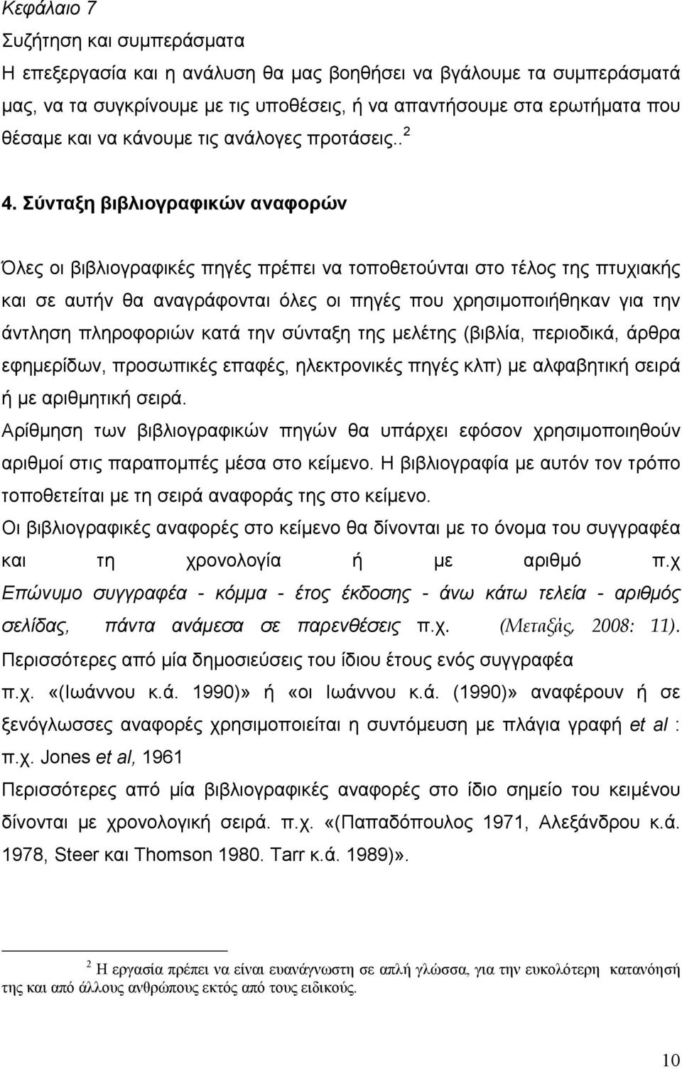 Σύνταξη βιβλιογραφικών αναφορών Όλες οι βιβλιογραφικές πηγές πρέπει να τοποθετούνται στο τέλος της πτυχιακής και σε αυτήν θα αναγράφονται όλες οι πηγές που χρησιμοποιήθηκαν για την άντληση