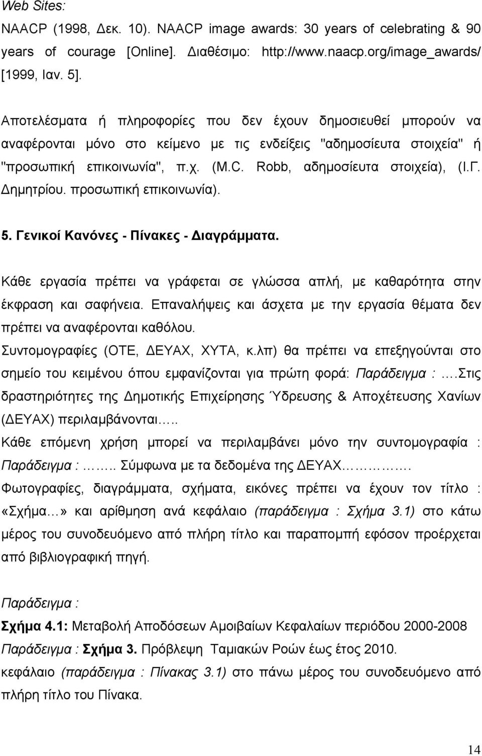 Robb, αδημοσίευτα στοιχεία), (I.Γ. Δημητρίου. προσωπική επικοινωνία). 5. Γενικοί Κανόνες - Πίνακες - Διαγράμματα.