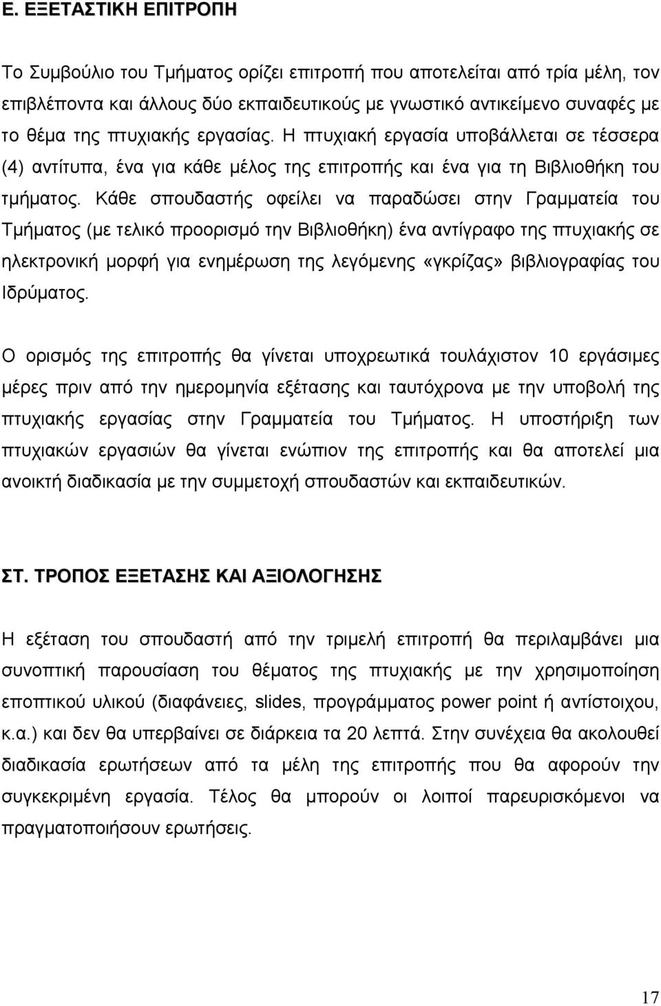 Κάθε σπουδαστής οφείλει να παραδώσει στην Γραμματεία του Τμήματος (με τελικό προορισμό την Βιβλιοθήκη) ένα αντίγραφο της πτυχιακής σε ηλεκτρονική μορφή για ενημέρωση της λεγόμενης «γκρίζας»