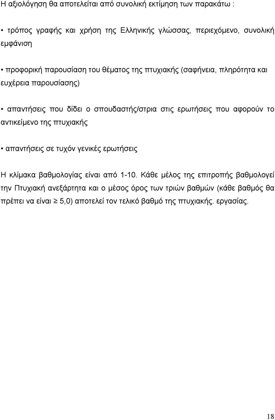 που αφορούν το αντικείμενο της πτυχιακής απαντήσεις σε τυχόν γενικές ερωτήσεις Η κλίμακα βαθμολογίας είναι από 1-10.