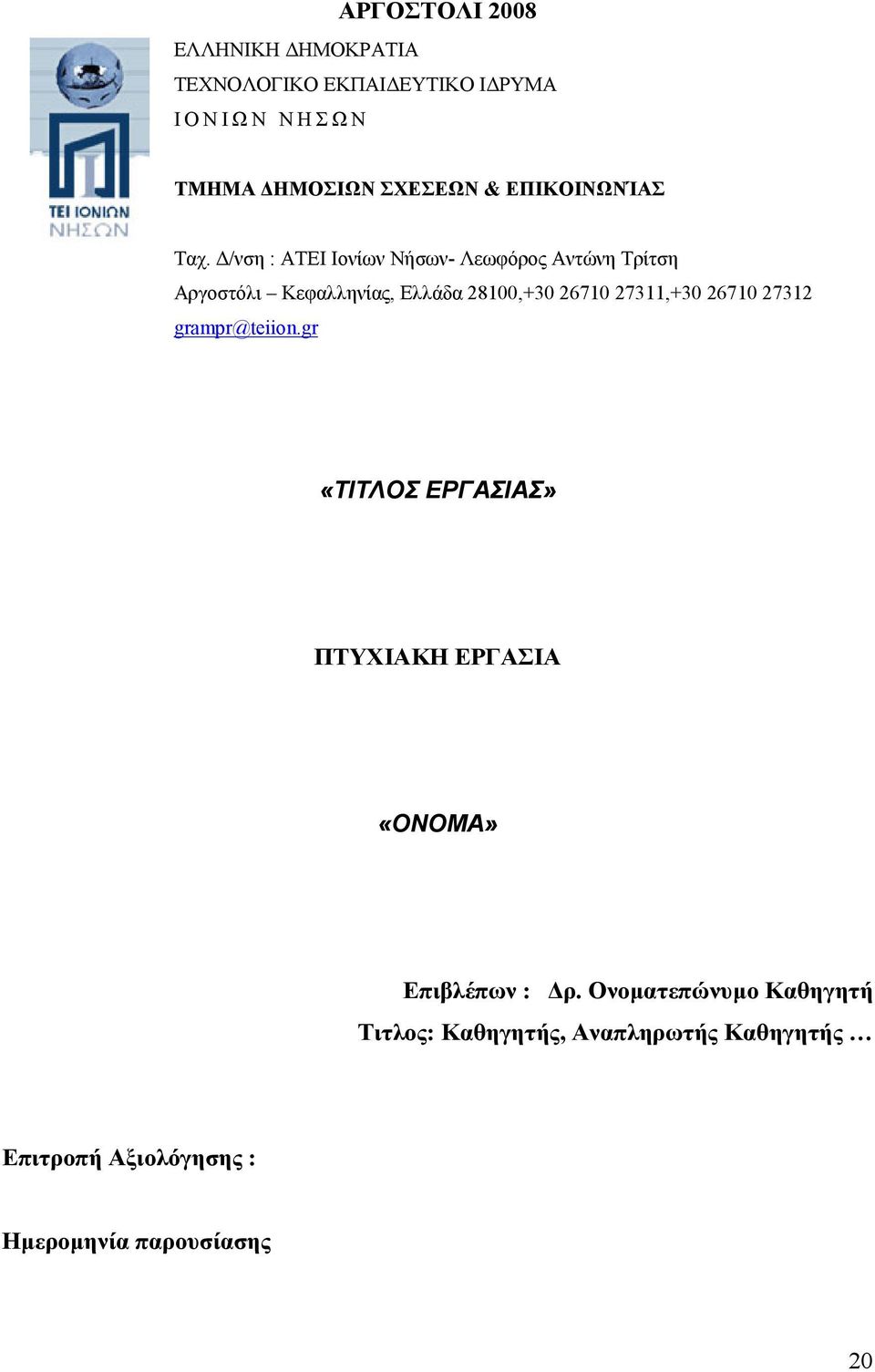 Δ/νση : ΑΤΕΙ Ιονίων Νήσων- Λεωφόρος Αντώνη Τρίτση Αργοστόλι Κεφαλληνίας, Ελλάδα 28100,+30 26710 27311,+30