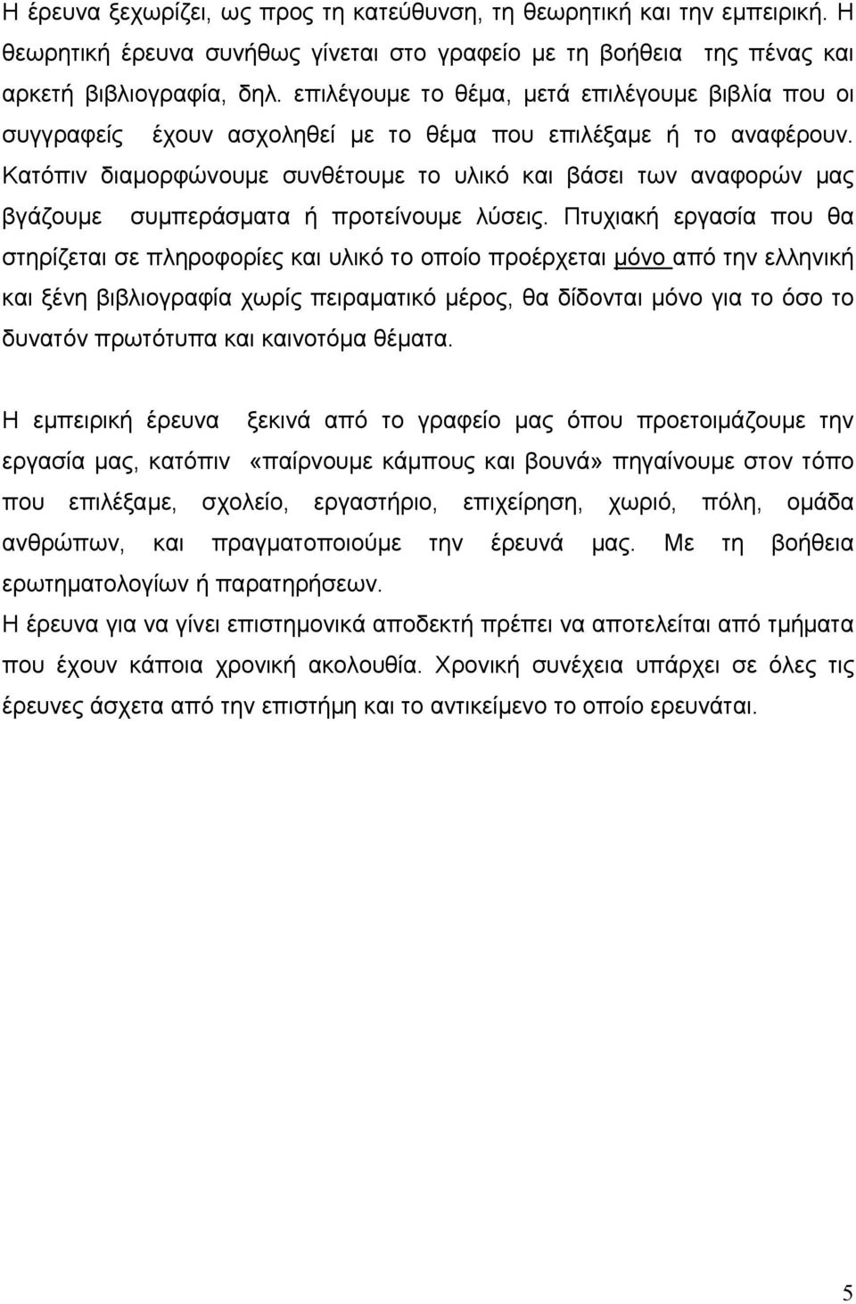 Κατόπιν διαμορφώνουμε συνθέτουμε το υλικό και βάσει των αναφορών μας βγάζουμε συμπεράσματα ή προτείνουμε λύσεις.