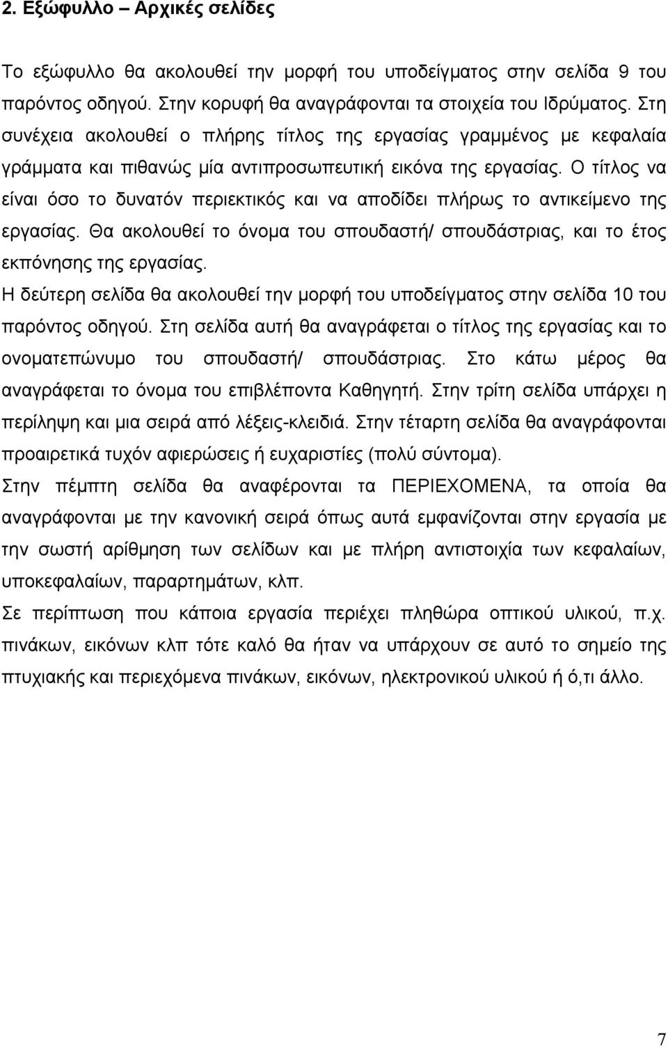 Ο τίτλος να είναι όσο το δυνατόν περιεκτικός και να αποδίδει πλήρως το αντικείμενο της εργασίας. Θα ακολουθεί το όνομα του σπουδαστή/ σπουδάστριας, και το έτος εκπόνησης της εργασίας.