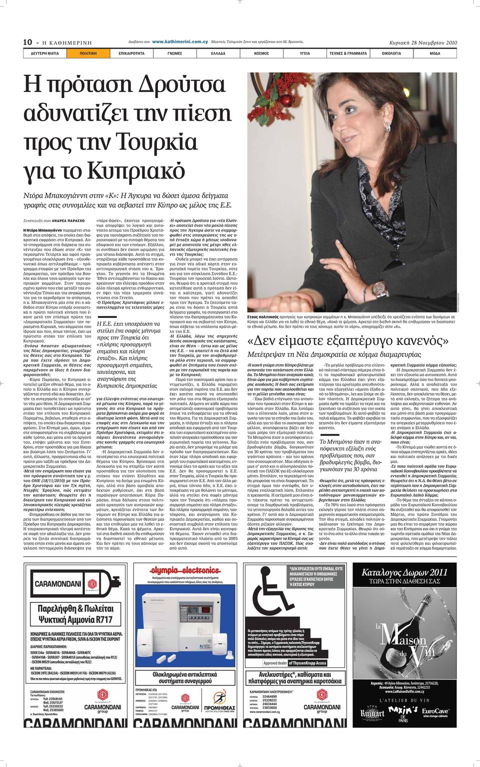 Μπακογιάννη στην «Κ»: Η Άγκυρα να δώσει άμεσα δείγματα γραφής στις συνομιλίες και να σεβαστεί την Κύπρο ως μέλος της Ε.