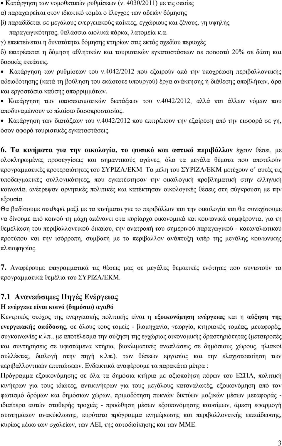 αηνιηθά πάξθα, ιαηνκεία θ.α. γ) επεθηείλεηαη ε δπλαηφηεηα δφκεζεο θηεξίσλ ζηηο εθηφο ζρεδίνπ πεξηνρέο δ) επηηξέπεηαη ε δφκεζε αζιεηηθψλ θαη ηνπξηζηηθψλ εγθαηαζηάζεσλ ζε πνζνζηφ 20% ζε δάζε θαη δαζηθέο εθηάζεηο.