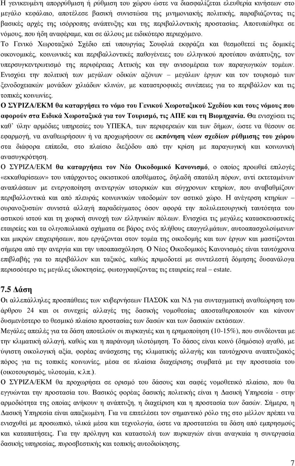 Σν Γεληθφ Υσξνηαμηθφ ρέδην επί ππνπξγίαο νπθιηά εθθξάδεη θαη ζεζκνζεηεί ηηο δνκηθέο νηθνλνκηθέο, θνηλσληθέο θαη πεξηβαιινληηθέο παζνγέλεηεο ηνπ ειιεληθνχ πξνηχπνπ αλάπηπμεο, ηνλ ππεξζπγθεληξσηηζκφ