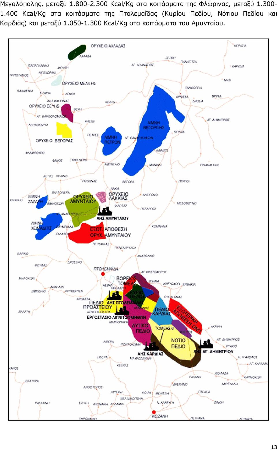 400 Kcal/Kg στα κοιτάσµατα της Πτολεµαΐδας (Κυρίου Πεδίου,