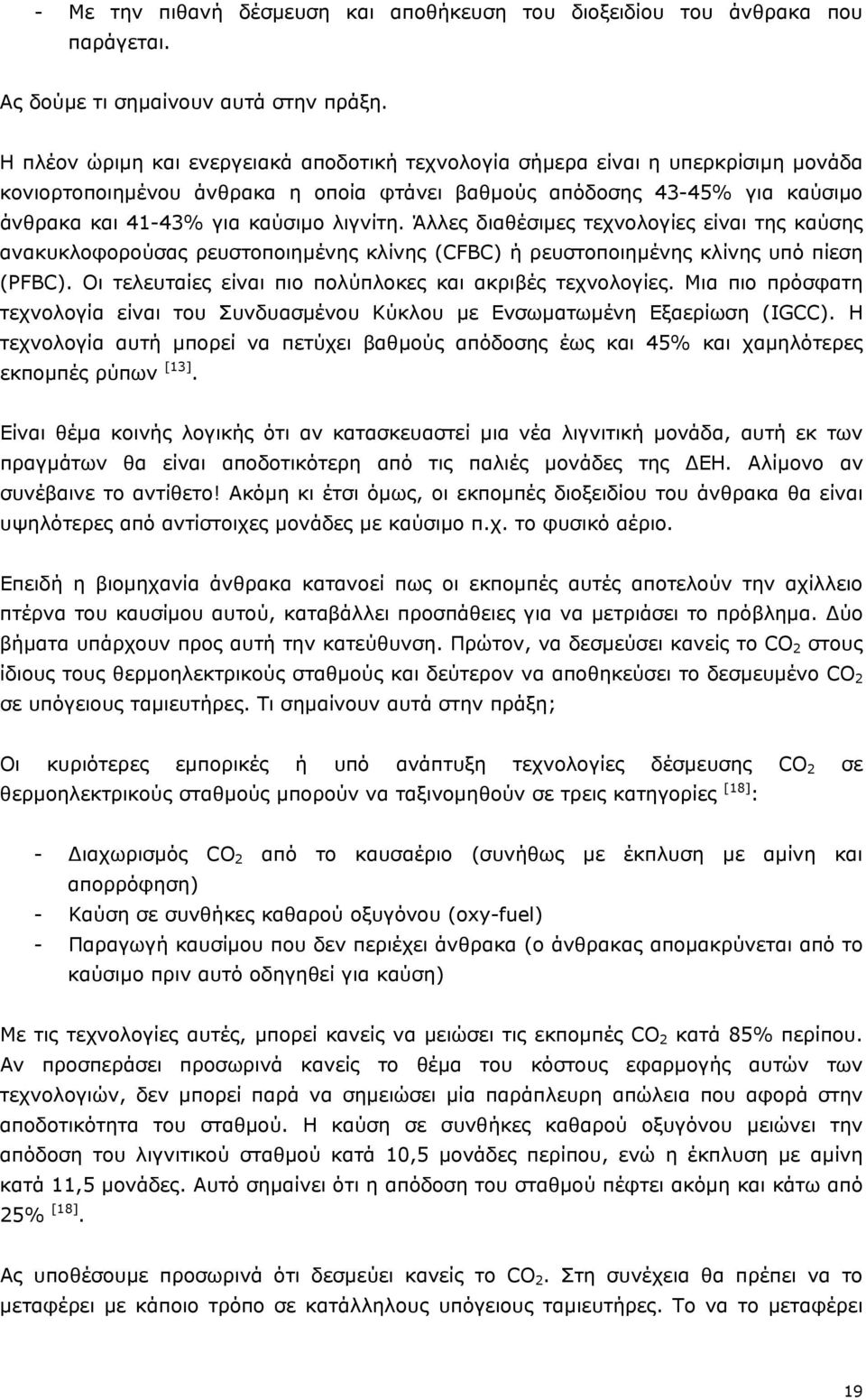 Άλλες διαθέσιµες τεχνολογίες είναι της καύσης ανακυκλοφορούσας ρευστοποιηµένης κλίνης (CFBC) ή ρευστοποιηµένης κλίνης υπό πίεση (PFBC). Οι τελευταίες είναι πιο πολύπλοκες και ακριβές τεχνολογίες.