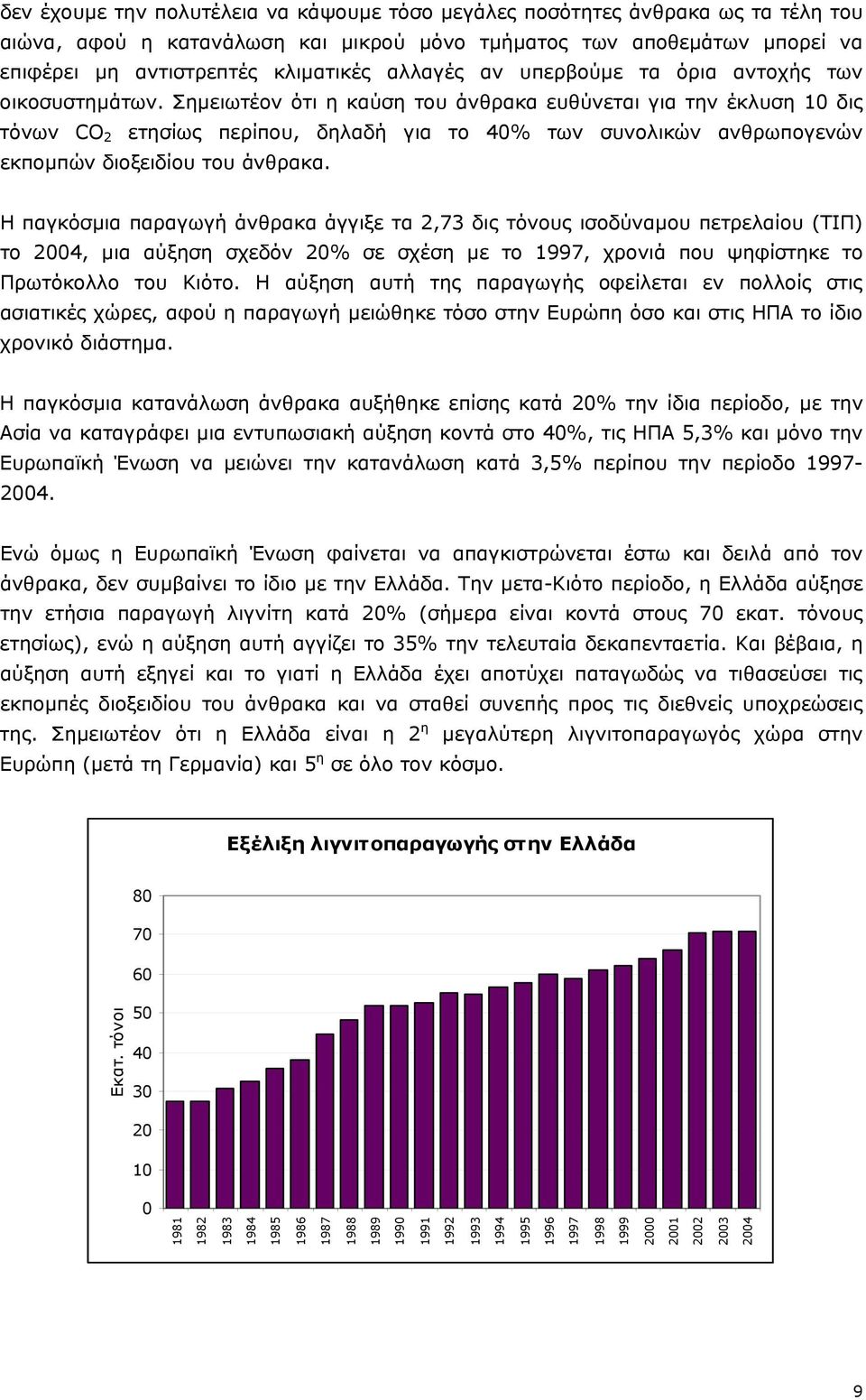 Σηµειωτέον ότι η καύση του άνθρακα ευθύνεται για την έκλυση 10 δις τόνων CO 2 ετησίως περίπου, δηλαδή για το 40% των συνολικών ανθρωπογενών εκποµπών διοξειδίου του άνθρακα.