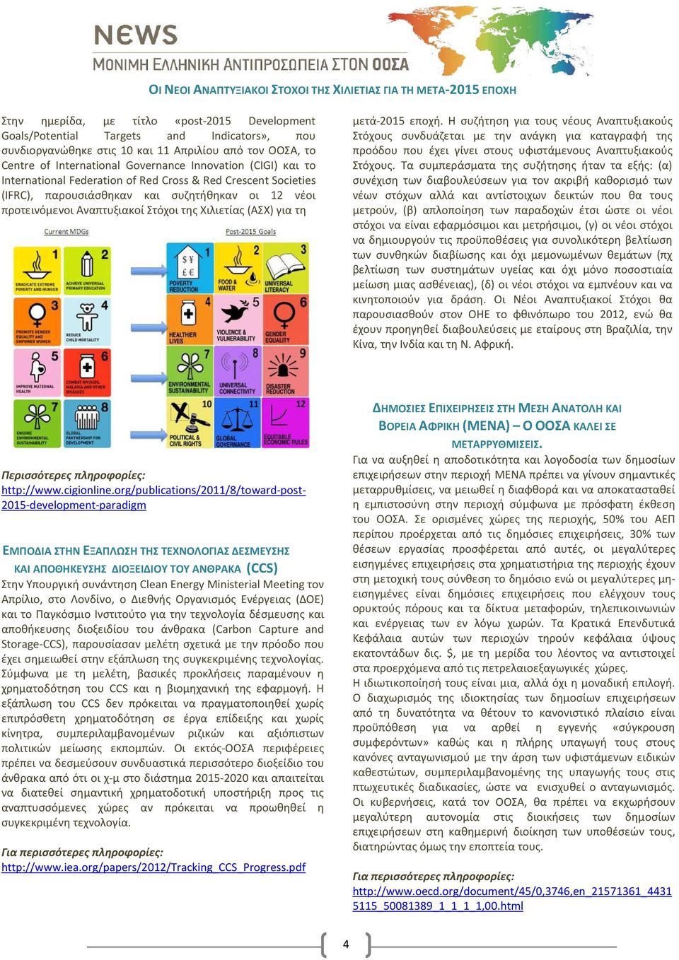 Αναπτυξιακοί Στόχοι της Χιλιετίας (ΑΣΧ) για τη μετά-2015 εποχή.