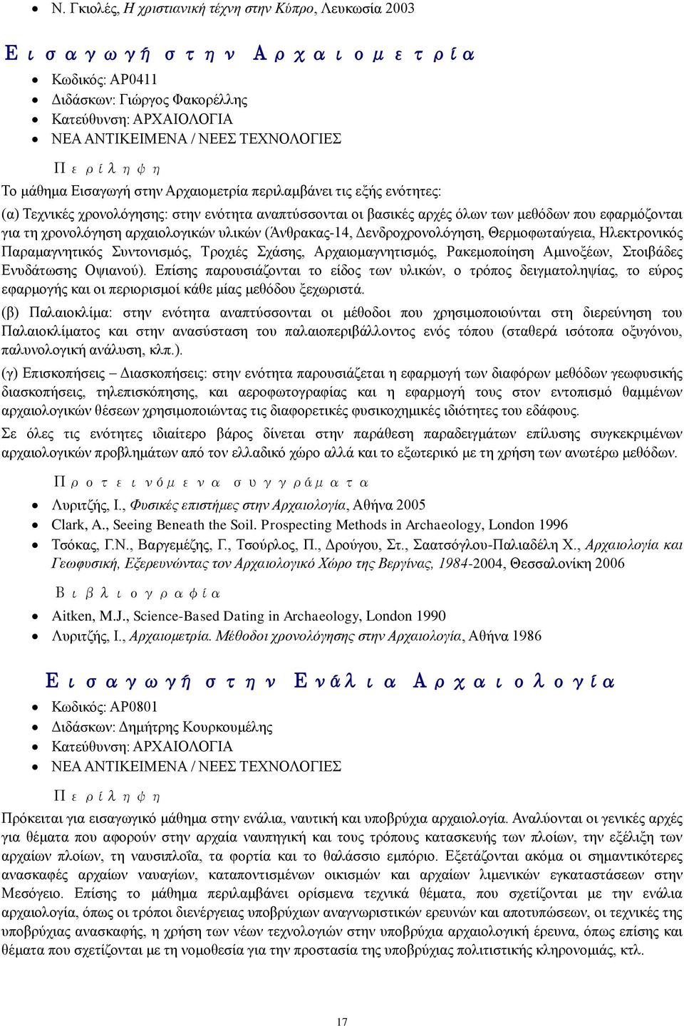 Γελδξνρξνλνιφγεζε, Θεξκνθσηαχγεηα, Ζιεθηξνληθφο Παξακαγλεηηθφο πληνληζκφο, Σξνρηέο ράζεο, Αξραηνκαγλεηηζκφο, Ραθεκνπνίεζε Ακηλνμέσλ, ηνηβάδεο Δλπδάησζεο Οςηαλνχ).