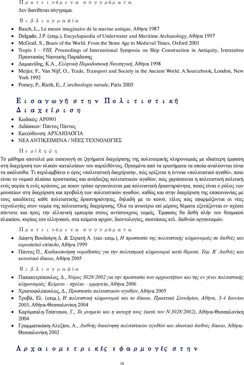 From the Stone Age to Medieval Times, Oxford 2001 Tropis I VIIΗ, Proceedings of International Symposia on Ship Construction in Antiquity, Ηλζηηηνχην Πξνζηαζίαο Ναπηηθήο Παξάδνζεο Γακηαλίδεο, Κ.Α.