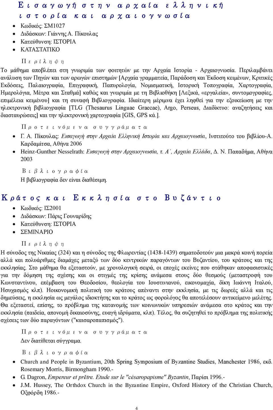 Xαξηνγξαθία, Hκεξνιφγηα, Mέηξα θαη ηαζκά] θαζψο θαη γλσξηκία κε ηε Bηβιηνζήθε [Λεμηθά, «εξγαιεία», ζπληνκνγξαθίεο, επηκέιεηα θεηκέλνπ] θαη ηε ζπλαθή Bηβιηνγξαθία.