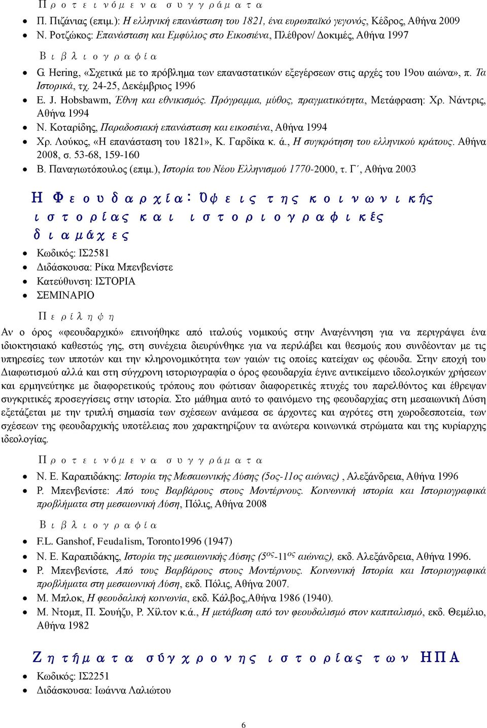 Πξφγξακκα, κχζνο, πξαγκαηηθφηεηα, Μεηάθξαζε: Υξ. Νάληξηο, Αζήλα 1994 Ν. Κνηαξίδεο, Παξαδνζηαθή επαλάζηαζε θαη εηθνζηέλα, Αζήλα 1994 Υξ. Λνχθνο, «Ζ επαλάζηαζε ηνπ 1821», Κ. Γαξδίθα θ. ά.