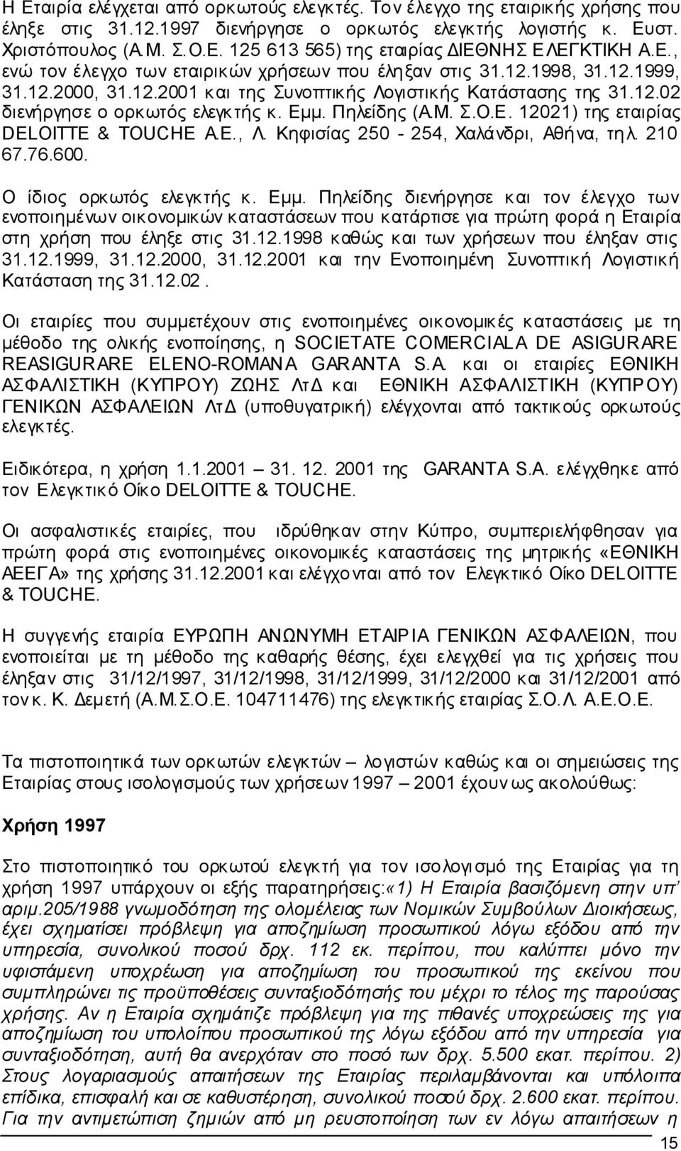 Πηλείδης (Α.Μ. Σ.Ο.Ε. 12021) της εταιρίας DELOITTE & TOUCHE A.E., Λ. Κηφισίας 250-254, Χαλά νδρι, Αθήνα, τηλ. 210 67.76.600. Ο ίδιος ορκωτός ελεγκτής κ. Εµµ.