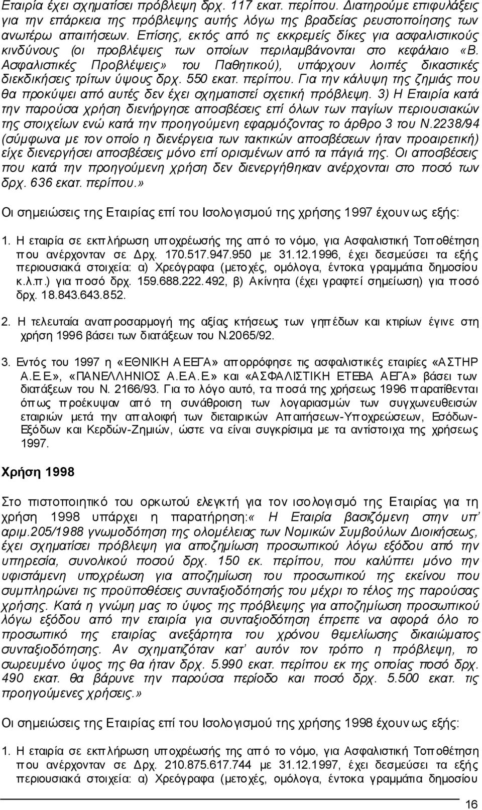 Ασφαλιστικές Προβλέψεις» του Παθητικού), υπάρχουν λοιπές δικαστικές διεκδικήσεις τρίτων ύψους δρχ. 550 εκατ. περίπου.