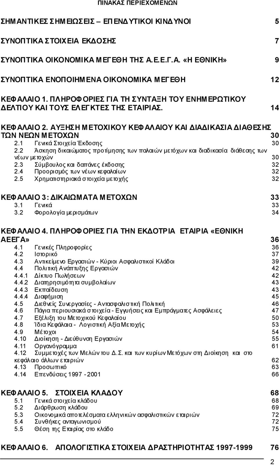 1 Γενικά Στοιχεία Έκδοσης 30 30 2.2 Άσκηση δικαιώµατος προτίµησης των παλαιών µετόχων και διαδικασία διάθεσης των νέων µετοχών 30 2.3 Σύµβουλος και δαπάνες έκδοσης 2.