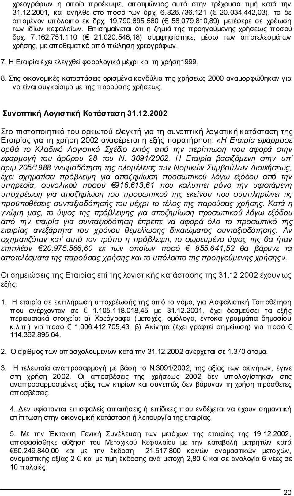 546,18) συµψηφίστηκε, µέσω των αποτελεσµάτων χρήσης, µε απ οθεµατικό απ ό πώληση χρεογράφων. 7. Η Εταιρία έχει ελεγχθεί φορολογικά µέχρι και τη χρήση1999. 8.