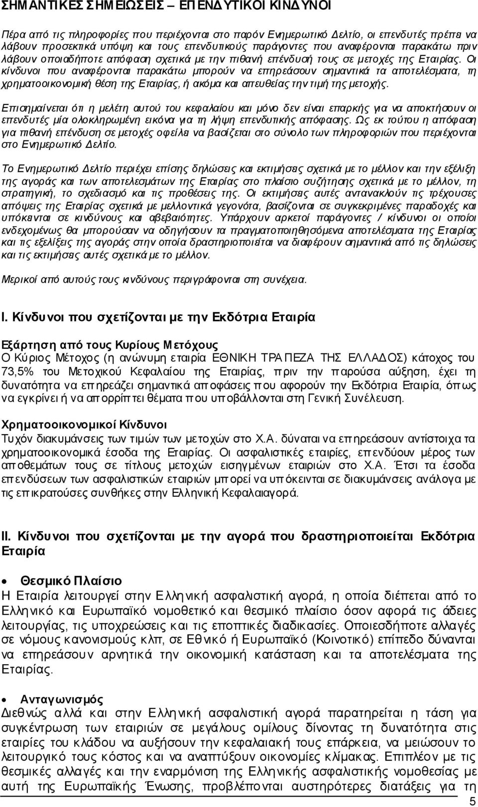 Οι κίνδυνοι που αναφέρονται παρακάτω µπορούν να επηρεάσουν σηµαντικά τα αποτελέσµατα, τη χρηµατοοικονοµική θέση της Εταιρίας, ή ακόµα και απευθείας την τιµή της µετοχής.