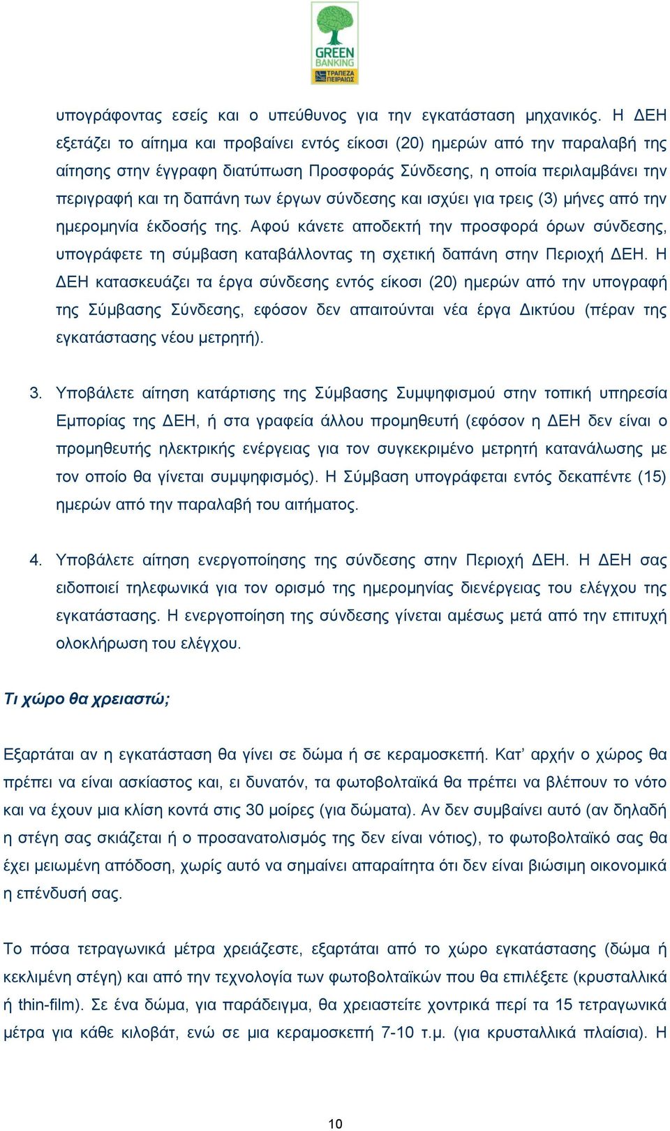 ζχλδεζεο θαη ηζρχεη γηα ηξεηο (3) κήλεο απφ ηελ εκεξνκελία έθδνζήο ηεο. Αθνχ θάλεηε απνδεθηή ηελ πξνζθνξά φξσλ ζχλδεζεο, ππνγξάθεηε ηε ζχκβαζε θαηαβάιινληαο ηε ζρεηηθή δαπάλε ζηελ Πεξηνρή ΔΕΗ.