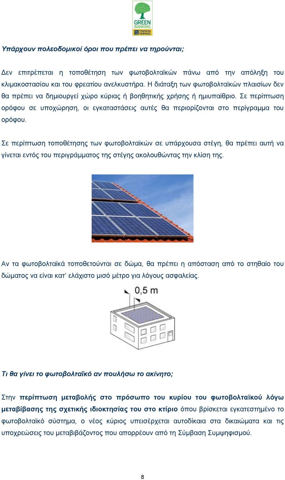 ε πεξίπησζε νξφθνπ ζε ππνρψξεζε, νη εγθαηαζηάζεηο απηέο ζα πεξηνξίδνληαη ζην πεξίγξακκα ηνπ νξφθνπ.