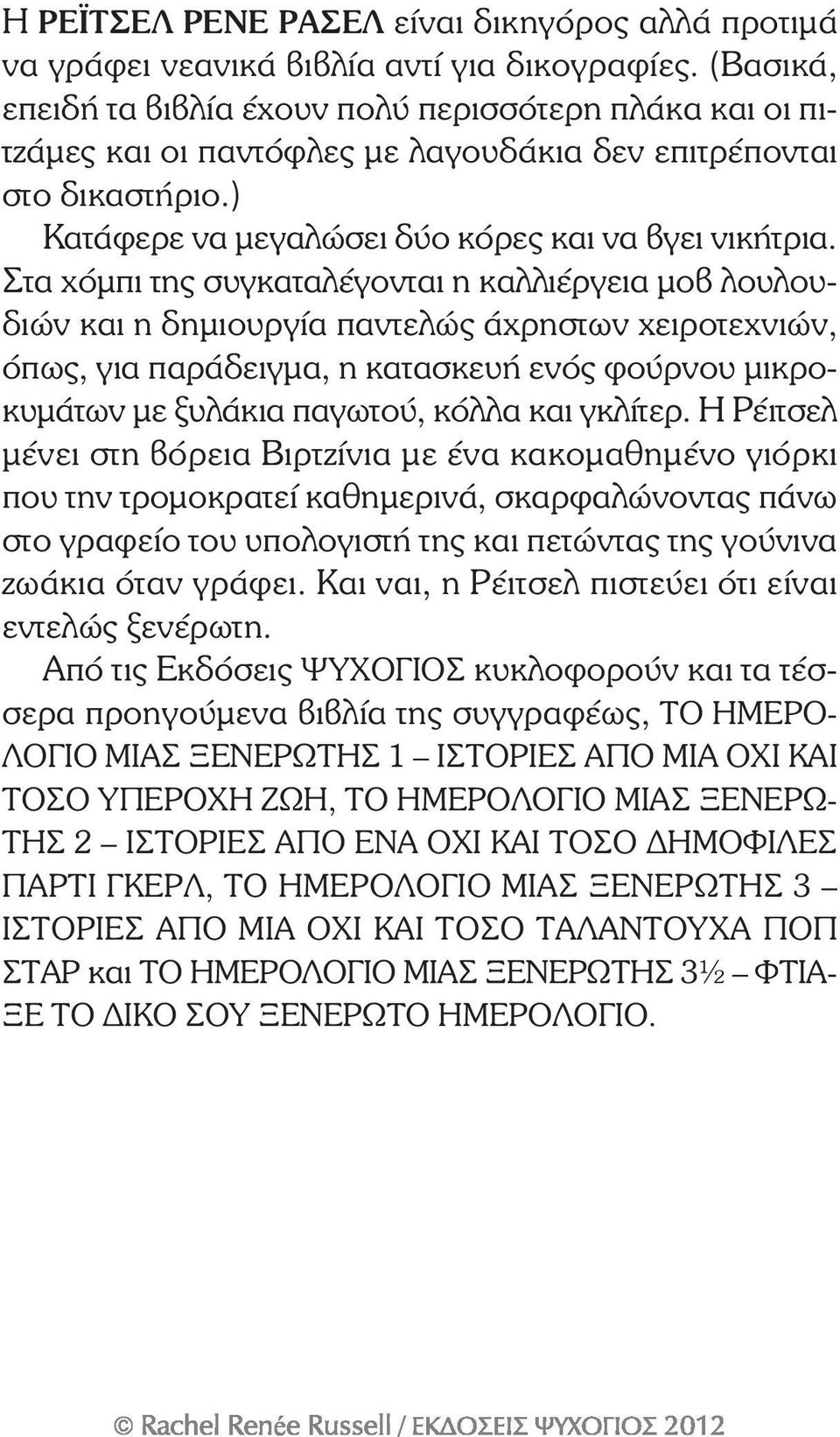 Στα χόμπι της συγκαταλέγονται η καλλιέργεια μοβ λουλουδιών και η δημιουργία παντελώς άχρηστων χειροτεχνιών, όπως, για παράδειγμα, η κατασκευή ενός φούρνου μικροκυμάτων με ξυλάκια παγωτού, κόλλα και