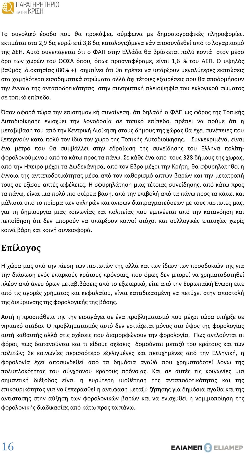 Ο υψηλός βαθμός ιδιοκτησίας (80% +) σημαίνει ότι θα πρέπει να υπάρξουν μεγαλύτερες εκπτώσεις στα χαμηλότερα εισοδηματικά στρώματα αλλά όχι τέτοιες εξαιρέσεις που θα αποδομήσουν την έννοια της