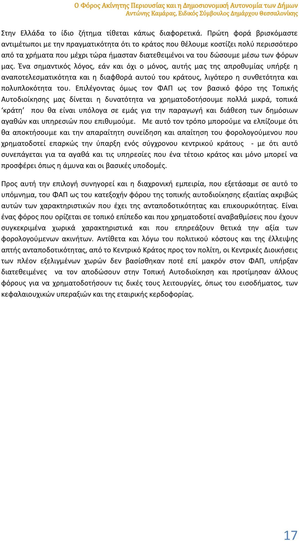 Ένα σημαντικός λόγος, εάν και όχι ο μόνος, αυτής μας της απροθυμίας υπήρξε η αναποτελεσματικότητα και η διαφθορά αυτού του κράτους, λιγότερο η συνθετότητα και πολυπλοκότητα του.