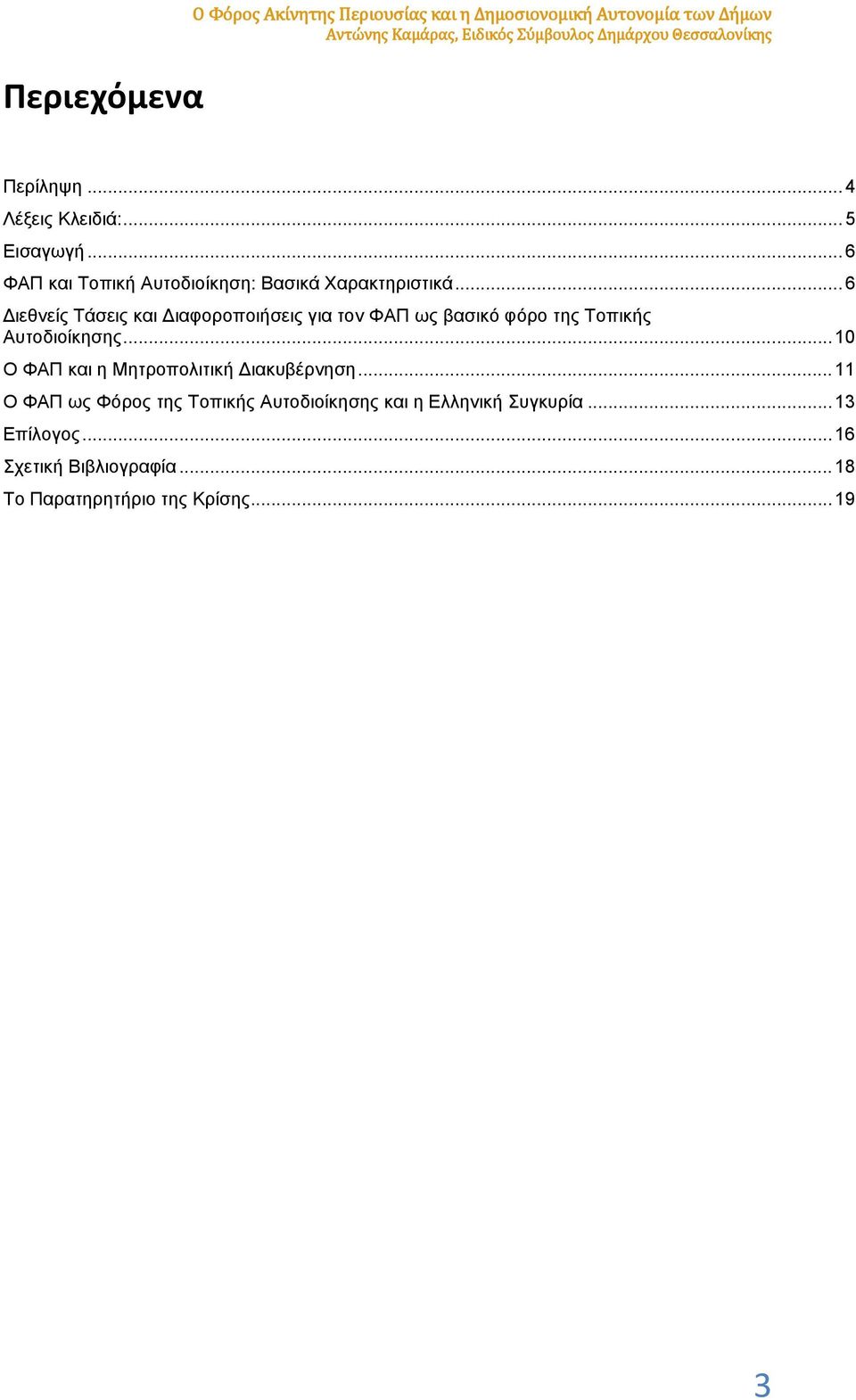 .. 6 Διεθνείς Τάσεις και Διαφοροποιήσεις για τον ΦΑΠ ως βασικό φόρο της Τοπικής Αυτοδιοίκησης.