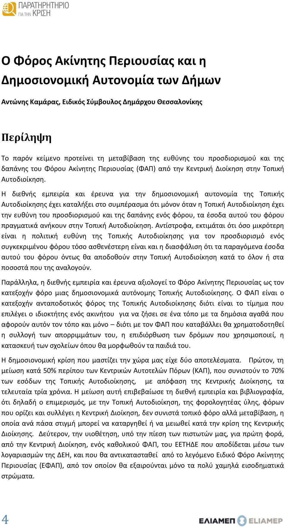 Η διεθνής εμπειρία και έρευνα για την δημοσιονομική αυτονομία της Τοπικής Αυτοδιοίκησης έχει καταλήξει στο συμπέρασμα ότι μόνον όταν η Τοπική Αυτοδιοίκηση έχει την ευθύνη του προσδιορισμού και της