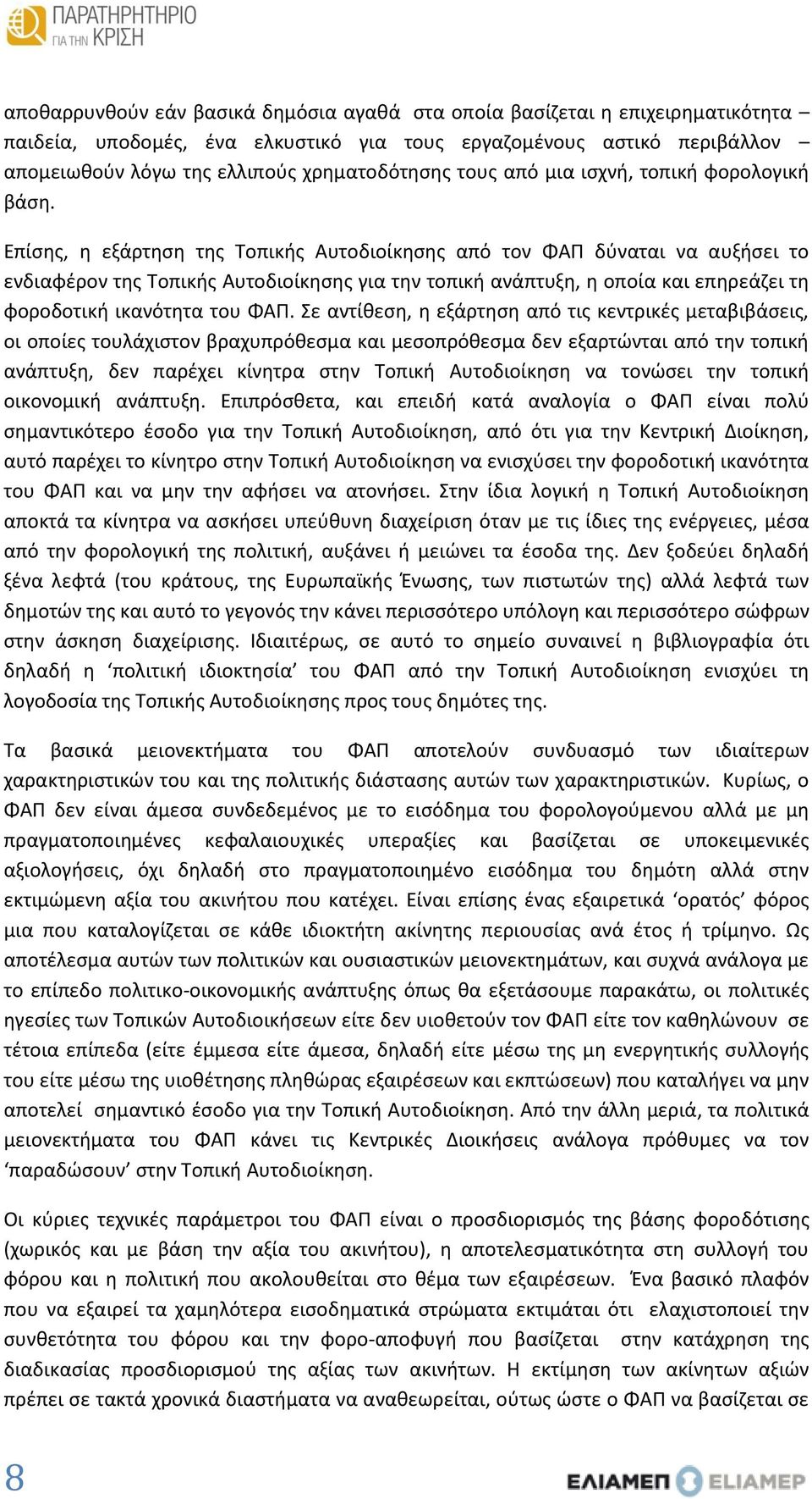 Επίσης, η εξάρτηση της Τοπικής Αυτοδιοίκησης από τον ΦΑΠ δύναται να αυξήσει το ενδιαφέρον της Τοπικής Αυτοδιοίκησης για την τοπική ανάπτυξη, η οποία και επηρεάζει τη φοροδοτική ικανότητα του ΦΑΠ.