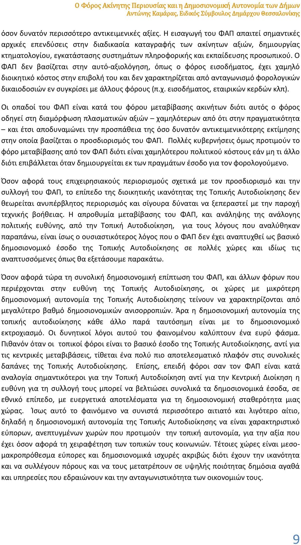 Ο ΦΑΠ δεν βασίζεται στην αυτό-αξιολόγηση, όπως ο φόρος εισοδήματος, έχει χαμηλό διοικητικό κόστος στην επιβολή του και δεν χαρακτηρίζεται από ανταγωνισμό φορολογικών δικαιοδοσιών εν συγκρίσει με