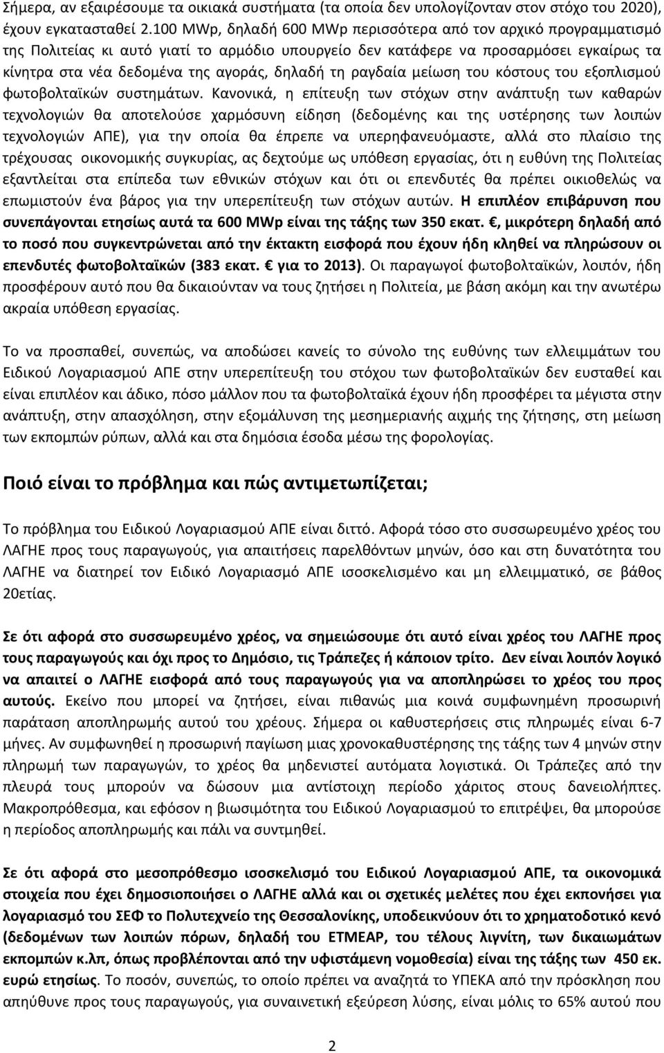 τη ραγδαία μείωση του κόστους του εξοπλισμού φωτοβολταϊκών συστημάτων.