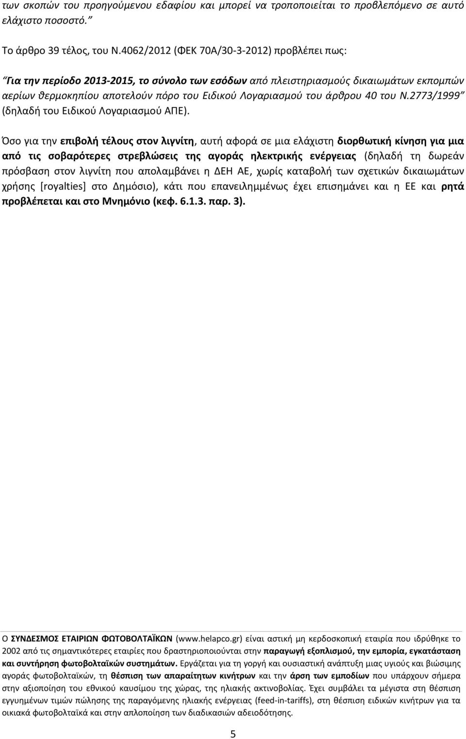 άρθρου 40 του N.2773/1999 (δηλαδή του Ειδικού Λογαριασμού ΑΠΕ).