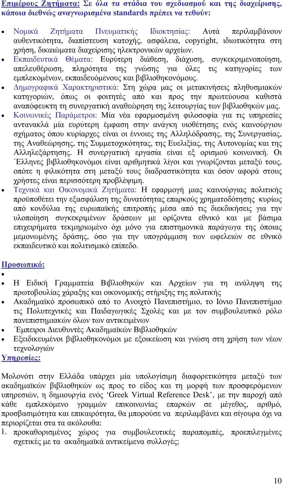 Εκπαιδευτικά Θέµατα: Ευρύτερη διάθεση, διάχυση, συγκεκριµενοποίηση, απελευθέρωση, πληρότητα της γνώσης για όλες τις κατηγορίες των εµπλεκοµένων, εκπαιδευόµενους και βιβλιοθηκονόµους.