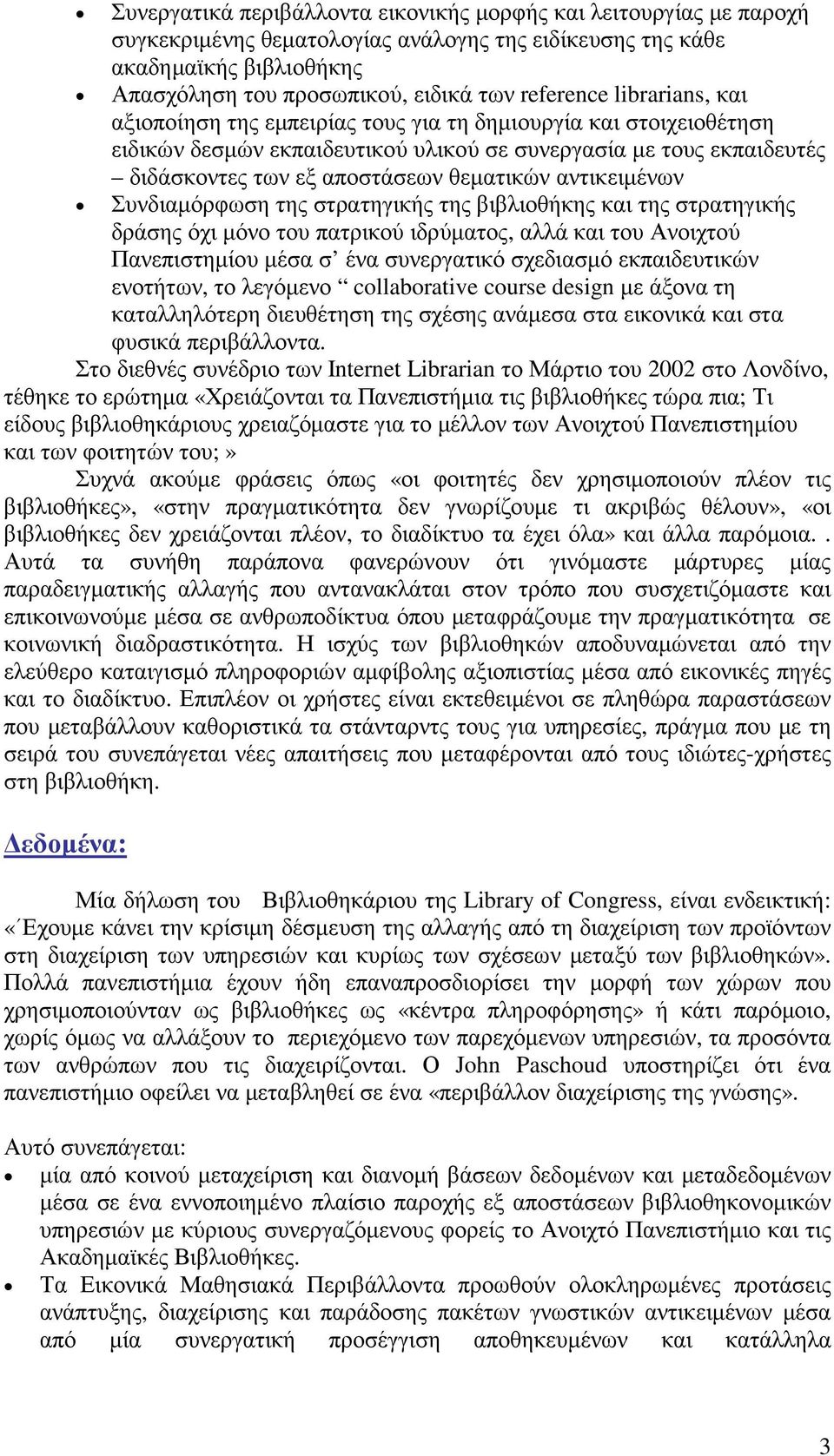 αντικειµένων Συνδιαµόρφωση της στρατηγικής της βιβλιοθήκης και της στρατηγικής δράσης όχι µόνο του πατρικού ιδρύµατος, αλλά και του Ανοιχτού Πανεπιστηµίου µέσα σ ένα συνεργατικό σχεδιασµό