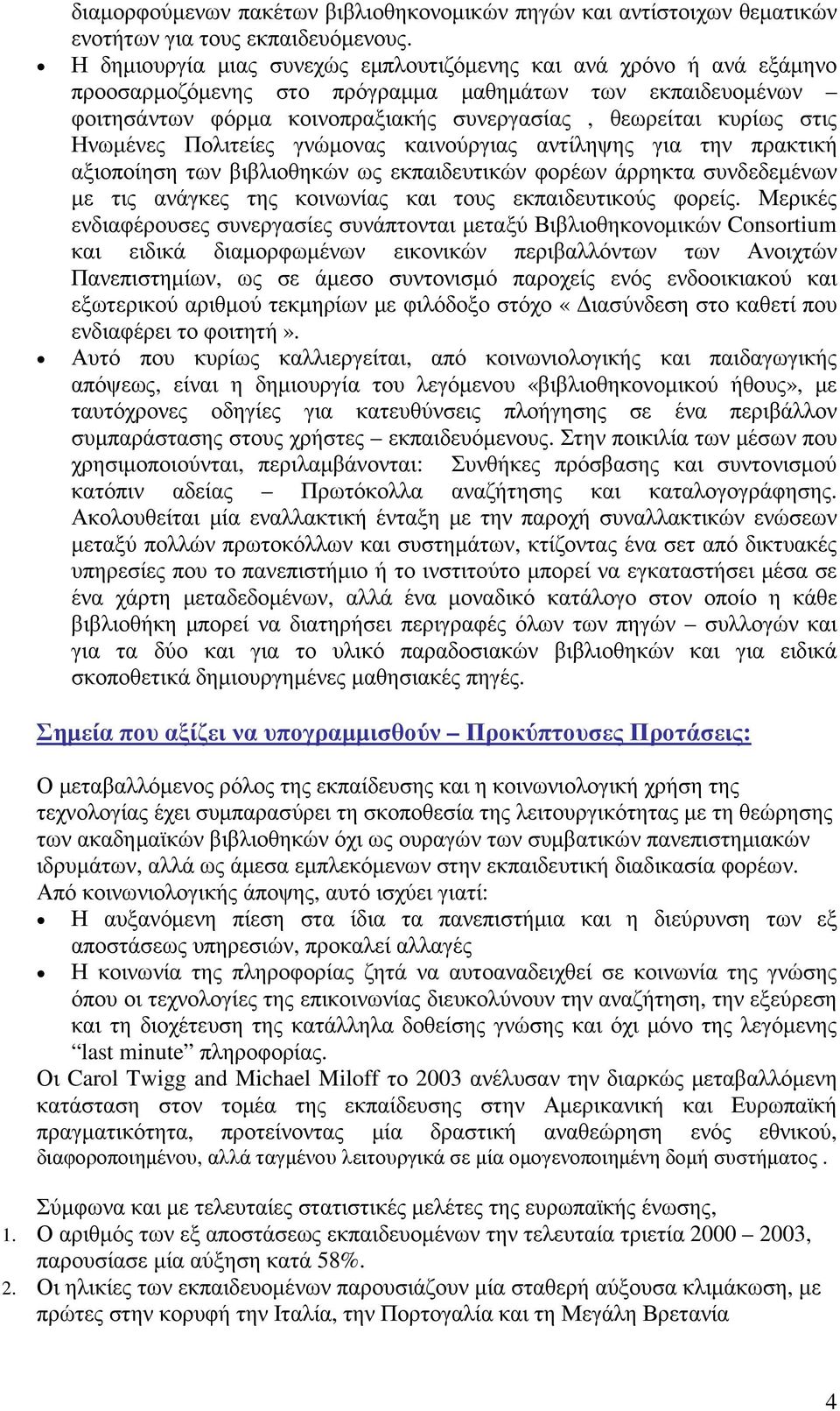 Ηνωµένες Πολιτείες γνώµονας καινούργιας αντίληψης για την πρακτική αξιοποίηση των βιβλιοθηκών ως εκπαιδευτικών φορέων άρρηκτα συνδεδεµένων µε τις ανάγκες της κοινωνίας και τους εκπαιδευτικούς φορείς.