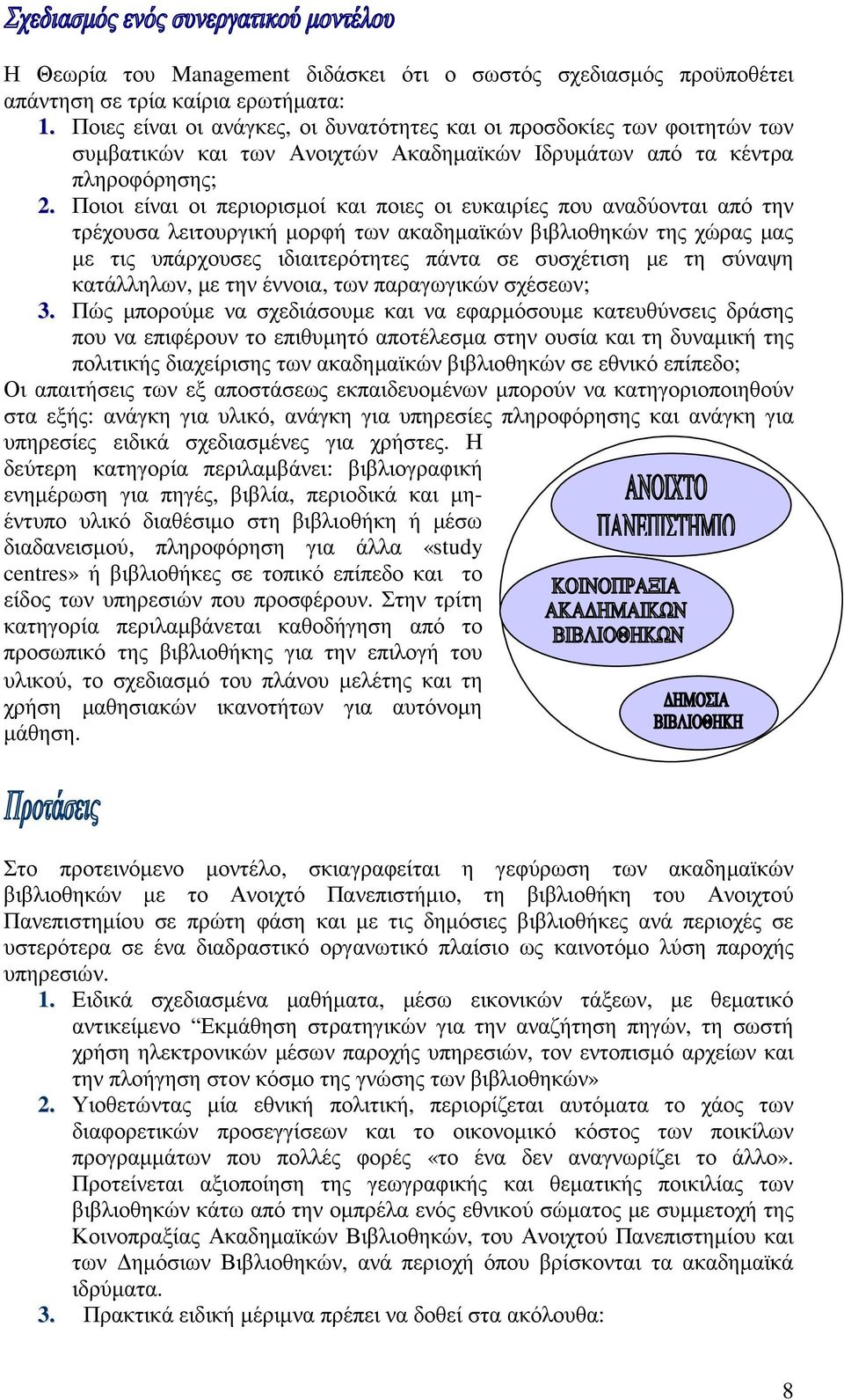 Ποιοι είναι οι περιορισµοί και ποιες οι ευκαιρίες που αναδύονται από την τρέχουσα λειτουργική µορφή των ακαδηµαϊκών βιβλιοθηκών της χώρας µας µε τις υπάρχουσες ιδιαιτερότητες πάντα σε συσχέτιση µε τη