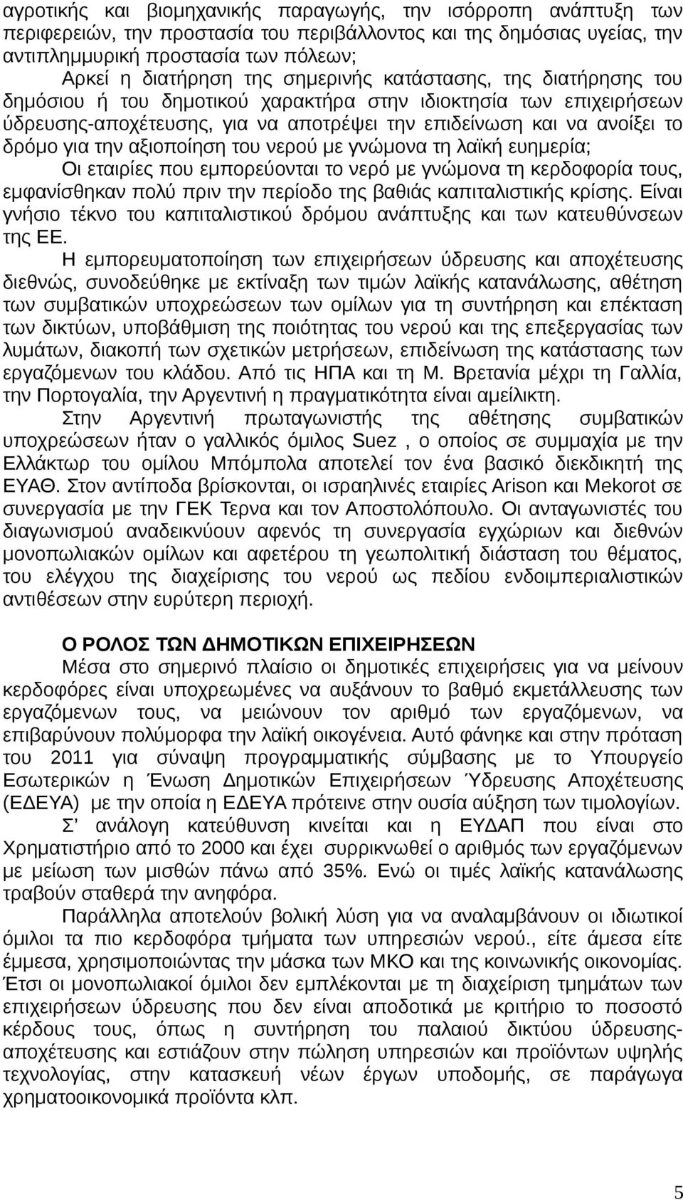 αξιοποίηση του νερού με γνώμονα τη λαϊκή ευημερία; Οι εταιρίες που εμπορεύονται το νερό με γνώμονα τη κερδοφορία τους, εμφανίσθηκαν πολύ πριν την περίοδο της βαθιάς καπιταλιστικής κρίσης.