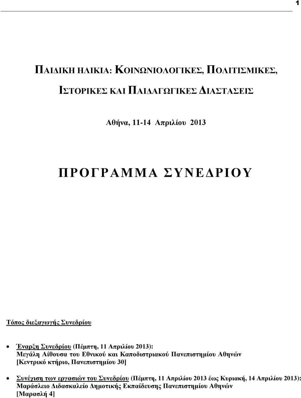 και Καποδιστριακού Πανεπιστημίου Αθηνών [Κεντρικό κτήριο, Πανεπιστημίου 30] Συνέχιση των εργασιών του Συνεδρίου