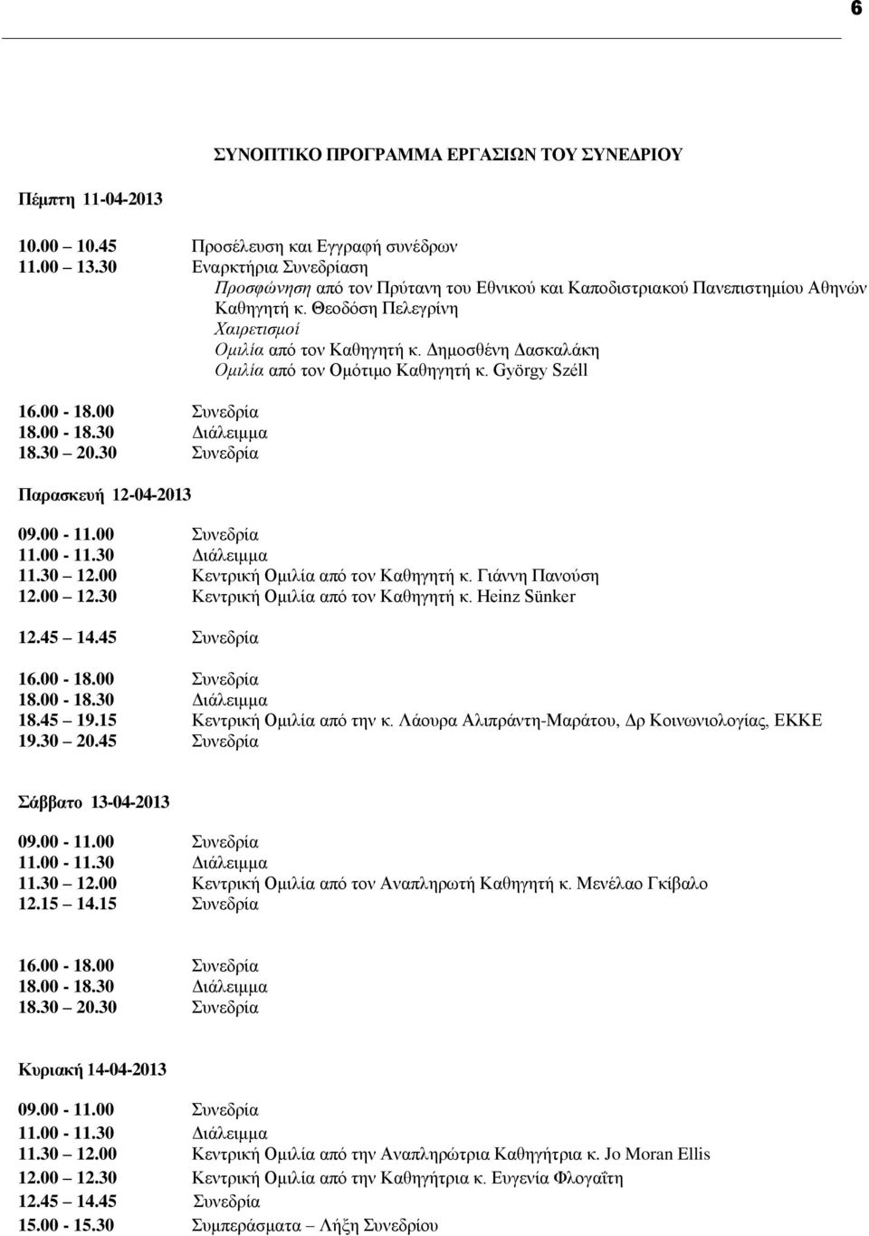 Δημοσθένη Δασκαλάκη Ομιλία από τον Ομότιμο Καθηγητή κ. György Széll 16.00-18.00 Συνεδρία 18.00-18.30 Διάλειμμα 18.30 20.30 Συνεδρία Παρασκευή 12-04-2013 09.00-11.00 Συνεδρία 11.00-11.30 Διάλειμμα 11.