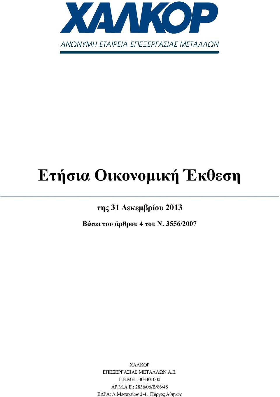 3556/2007 ΥΑΛΚΟΡ ΔΠΔΞΔΡΓΑΗΑ ΜΔΣΑΛΛΧΝ Α.Δ. Γ.Δ.ΜΖ.