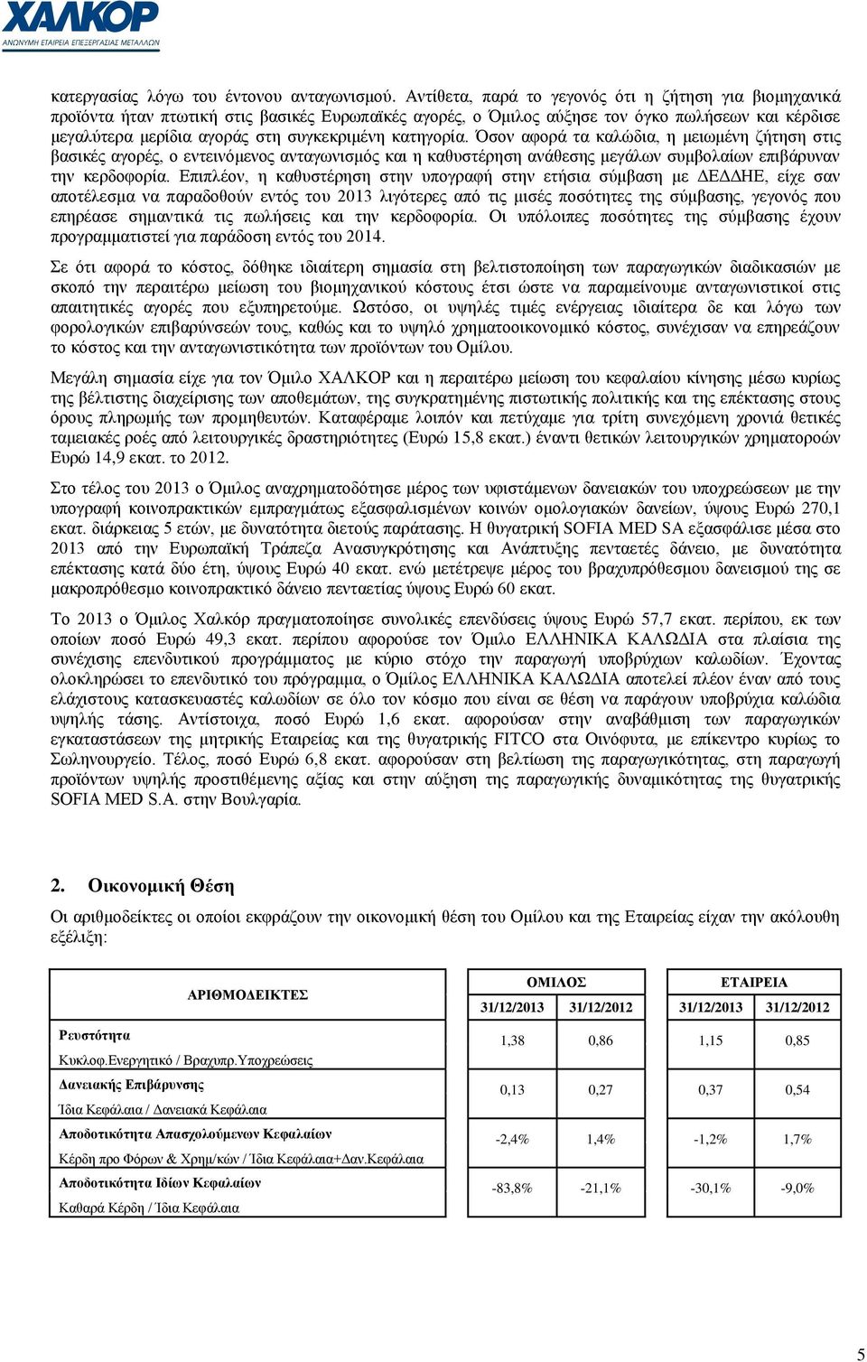 θαηεγνξία. Όζνλ αθνξά ηα θαιψδηα, ε κεησκέλε δήηεζε ζηηο βαζηθέο αγνξέο, ν εληεηλφκελνο αληαγσληζκφο θαη ε θαζπζηέξεζε αλάζεζεο κεγάισλ ζπκβνιαίσλ επηβάξπλαλ ηελ θεξδνθνξία.