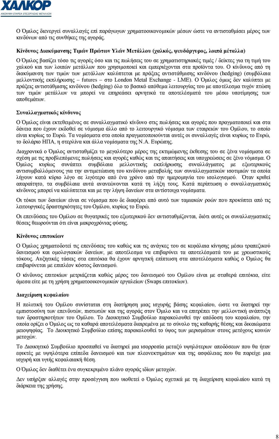 ραιθνχ θαη ησλ ινηπψλ κεηάιισλ πνπ ρξεζηκνπνηεί θαη εκπεξηέρνληαη ζηα πξντφληα ηνπ.